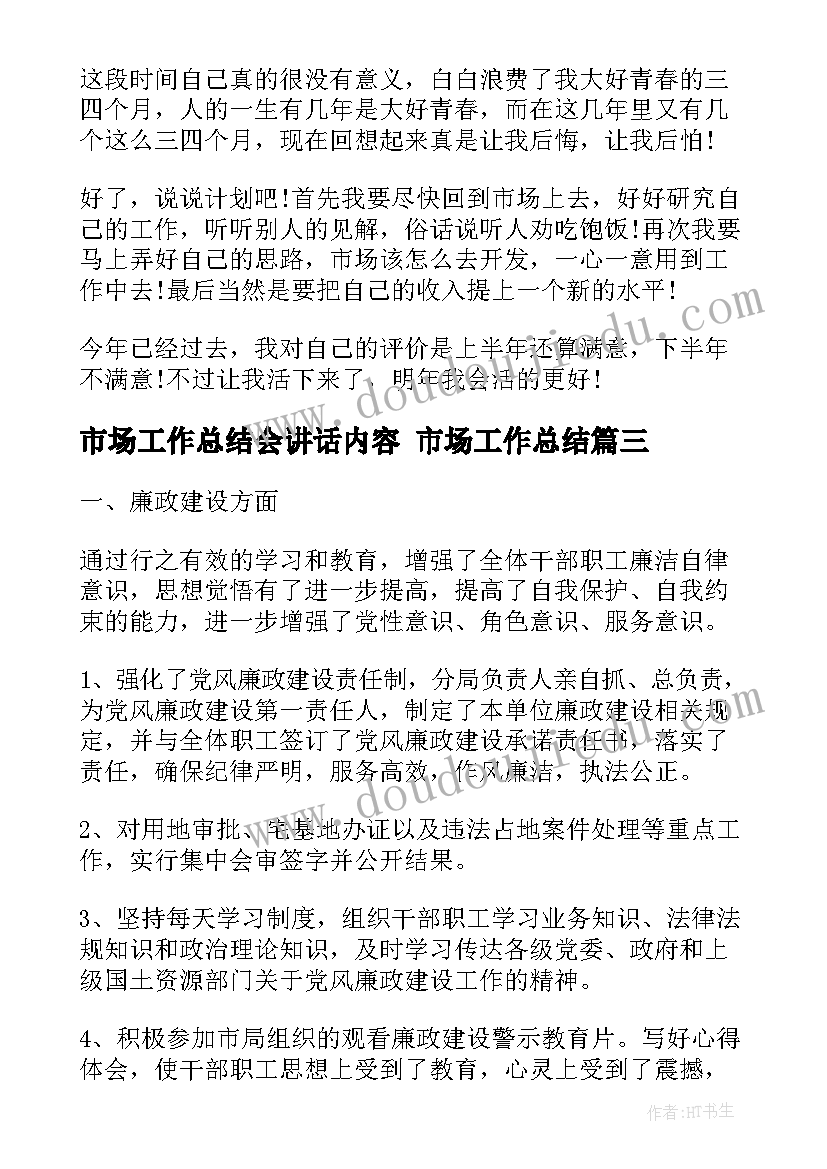 2023年市场工作总结会讲话内容 市场工作总结(通用9篇)