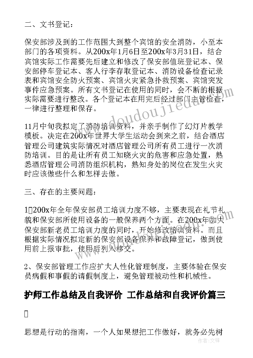 2023年护师工作总结及自我评价 工作总结和自我评价(精选5篇)