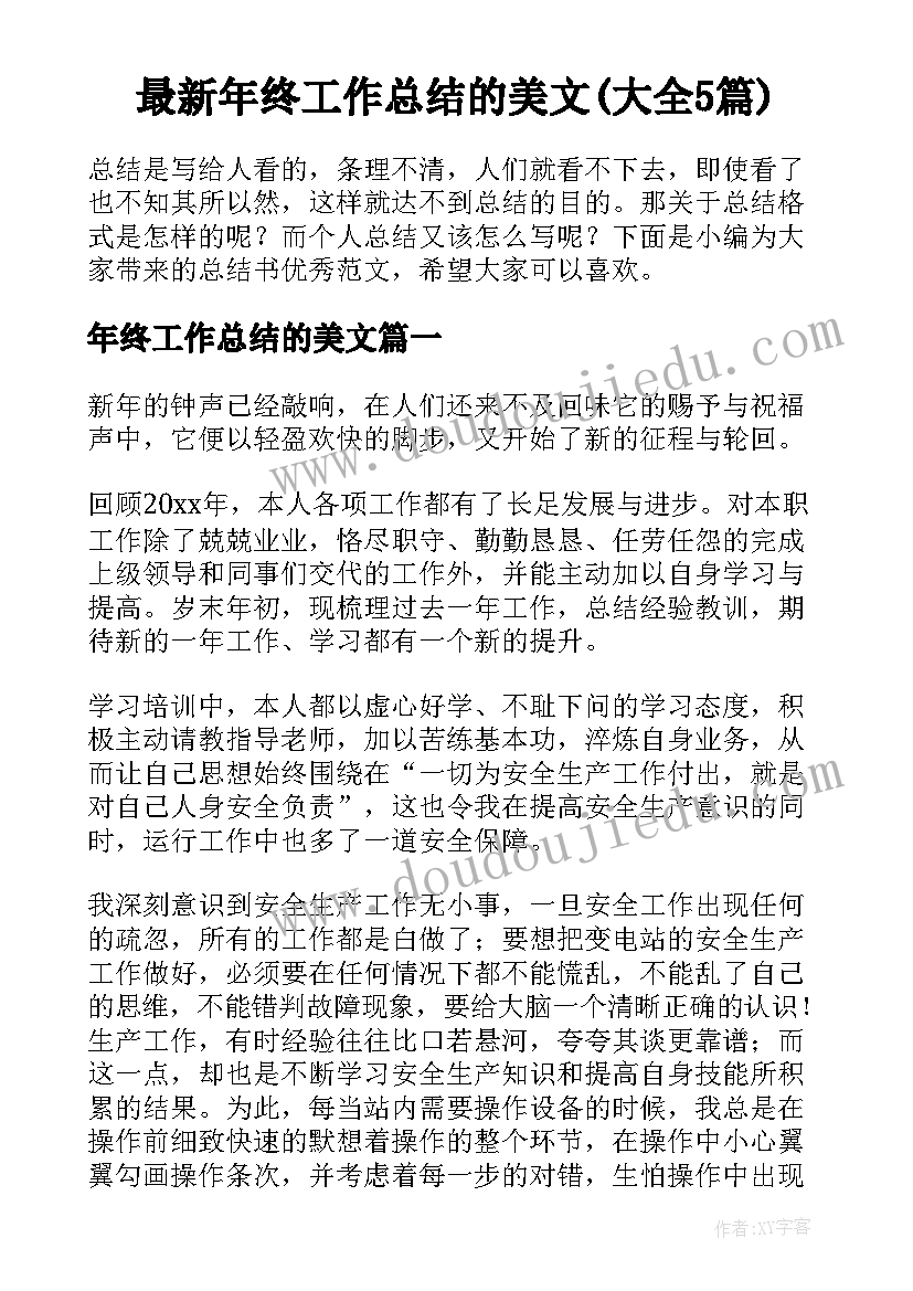 最新年终工作总结的美文(大全5篇)