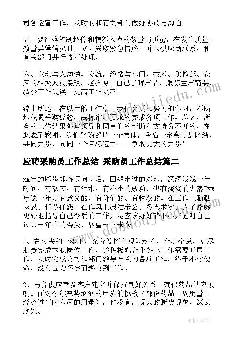 最新应聘采购员工作总结 采购员工作总结(实用9篇)