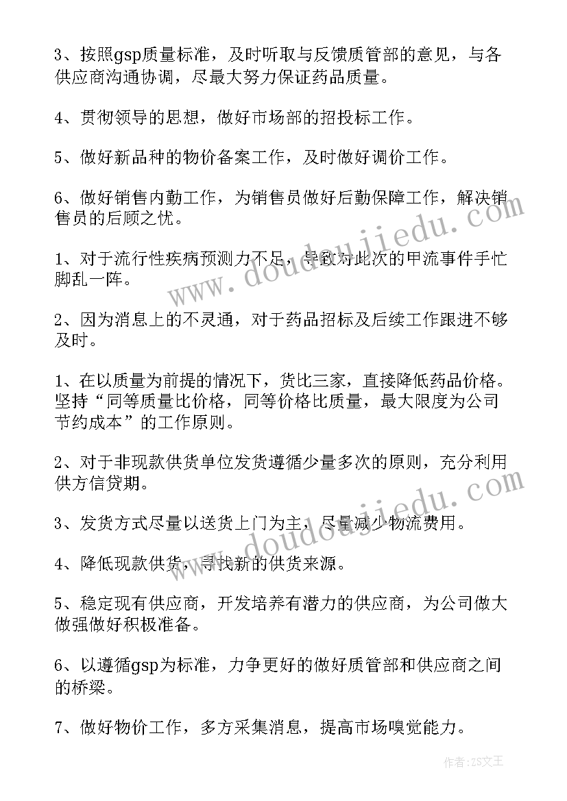 最新应聘采购员工作总结 采购员工作总结(实用9篇)