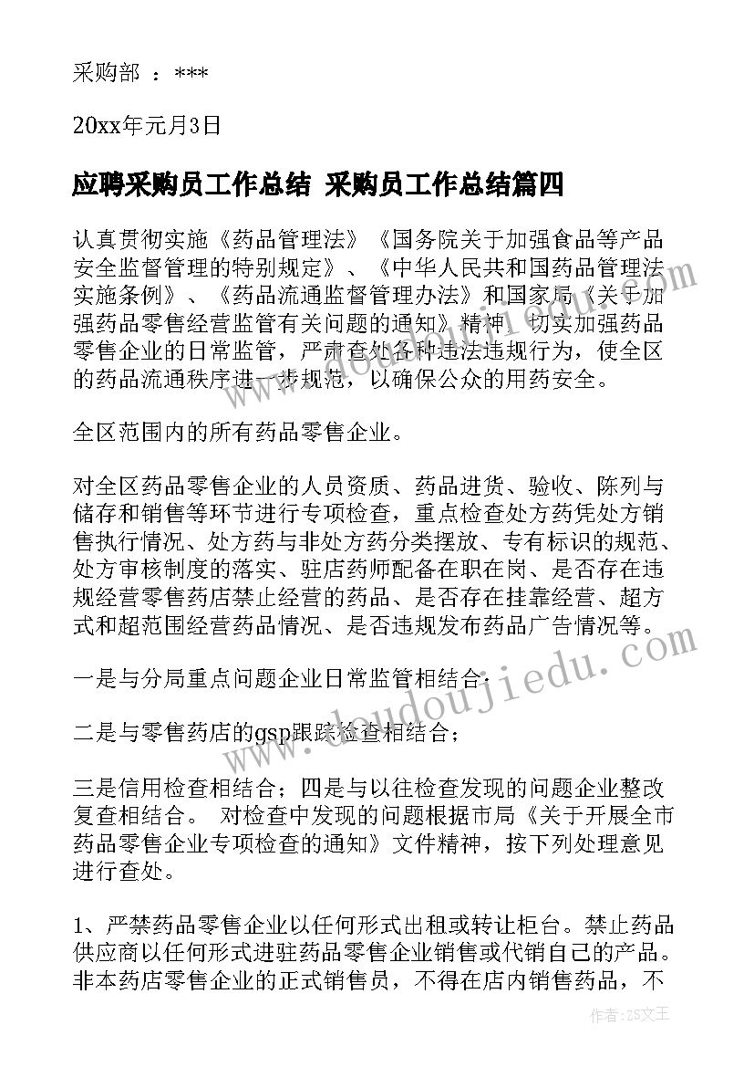 最新应聘采购员工作总结 采购员工作总结(实用9篇)