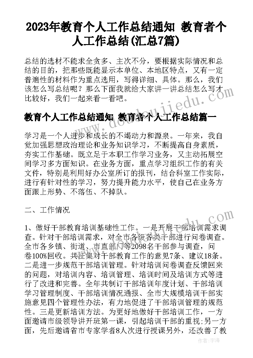 2023年教育个人工作总结通知 教育者个人工作总结(汇总7篇)