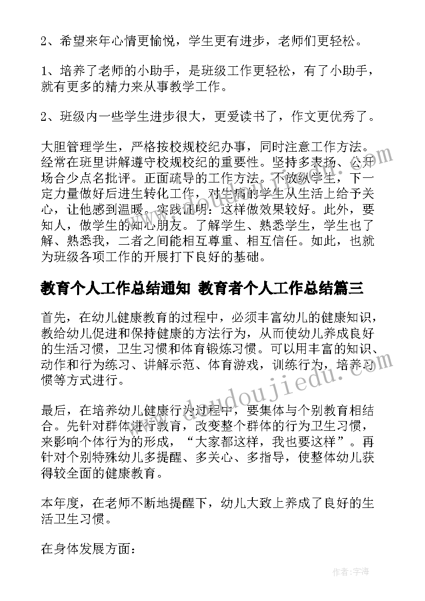 2023年教育个人工作总结通知 教育者个人工作总结(汇总7篇)