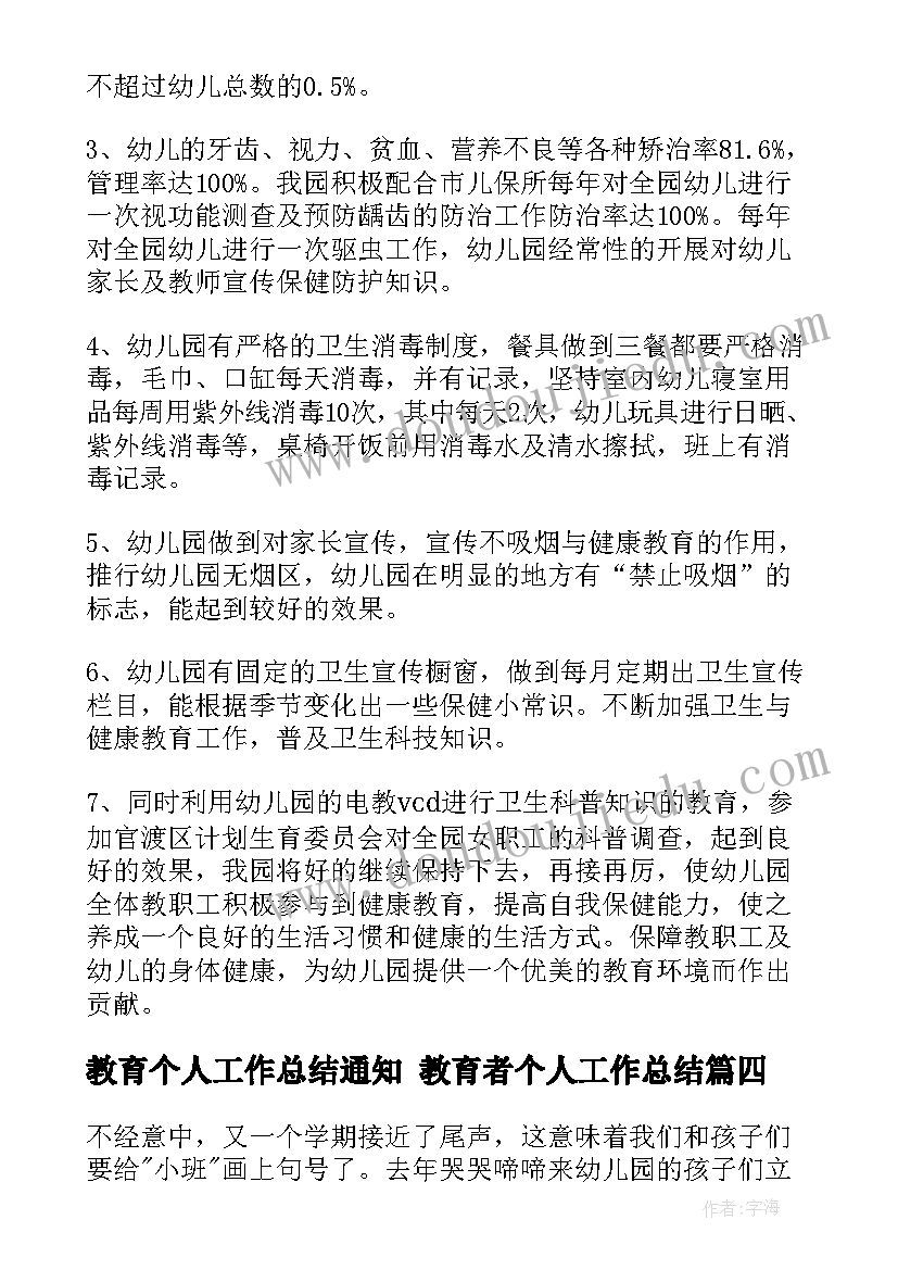 2023年教育个人工作总结通知 教育者个人工作总结(汇总7篇)