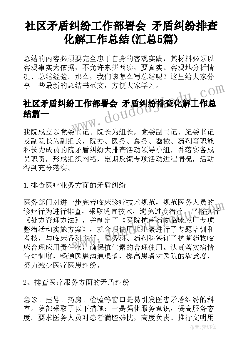 社区矛盾纠纷工作部署会 矛盾纠纷排查化解工作总结(汇总5篇)