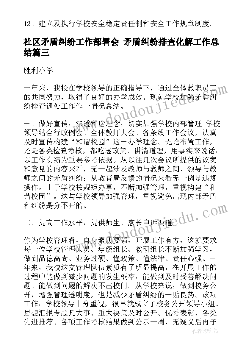 社区矛盾纠纷工作部署会 矛盾纠纷排查化解工作总结(汇总5篇)