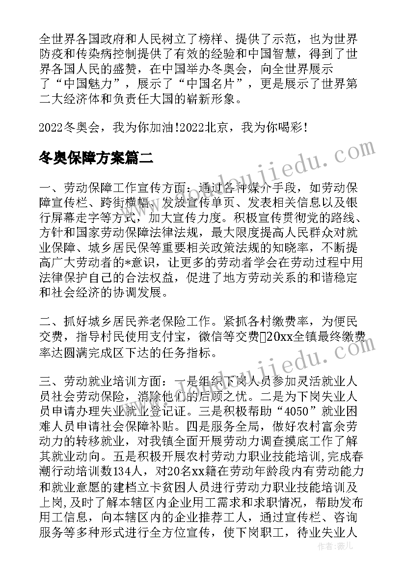 冬奥保障方案(汇总5篇)