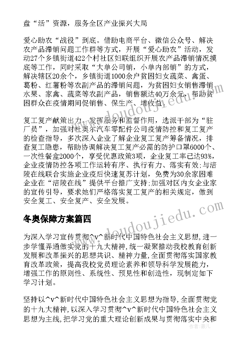 冬奥保障方案(汇总5篇)