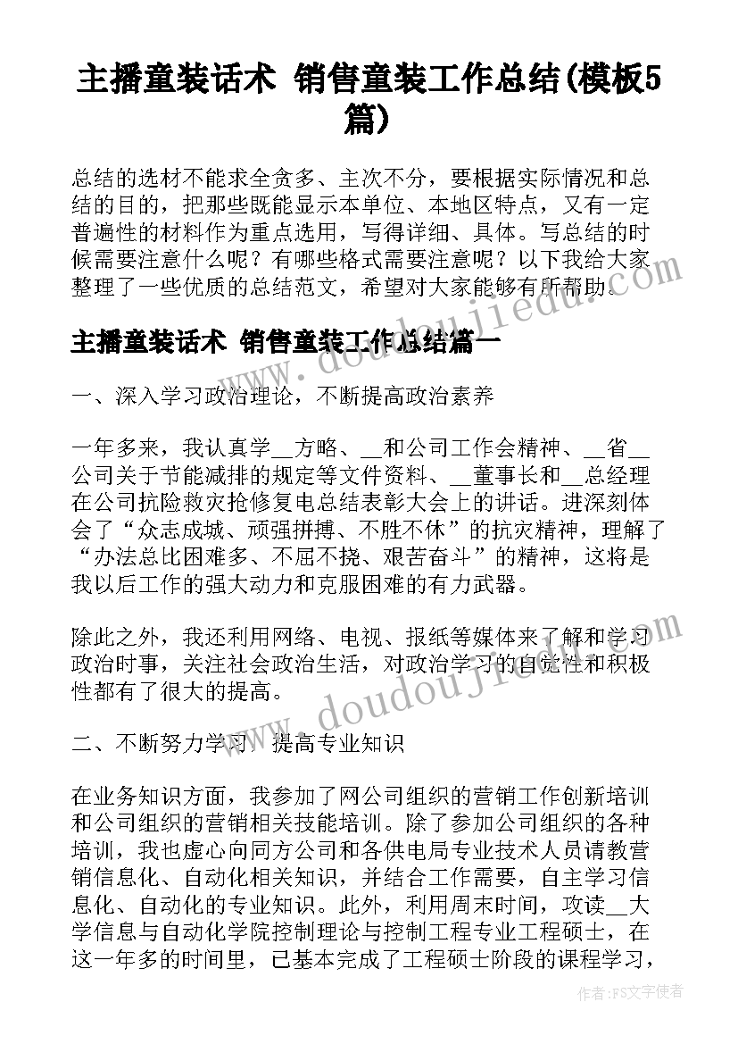 主播童装话术 销售童装工作总结(模板5篇)