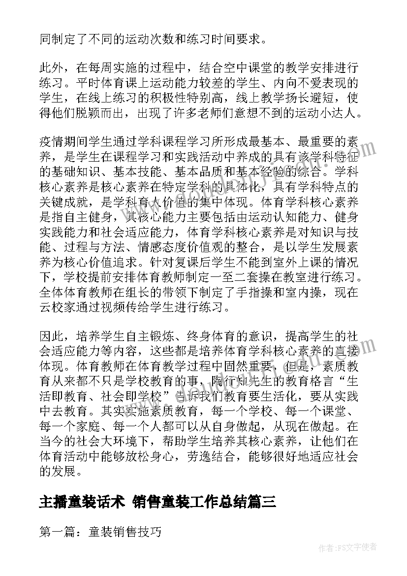 主播童装话术 销售童装工作总结(模板5篇)