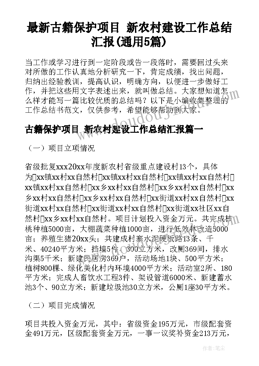 最新古籍保护项目 新农村建设工作总结汇报(通用5篇)