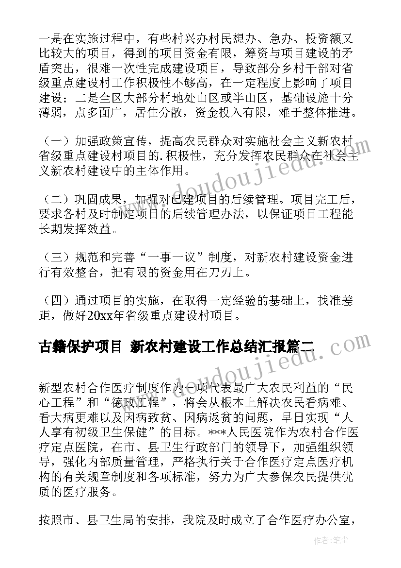 最新古籍保护项目 新农村建设工作总结汇报(通用5篇)