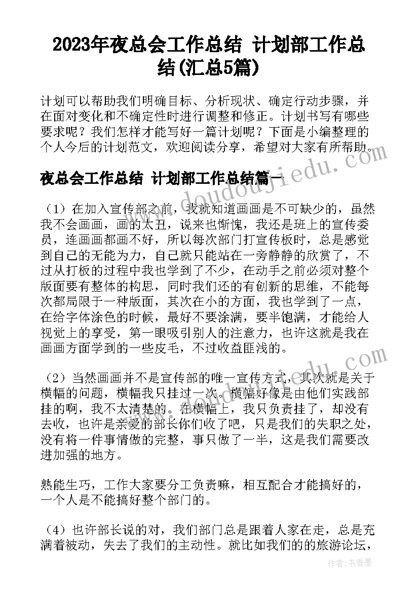 2023年夜总会工作总结 计划部工作总结(汇总5篇)