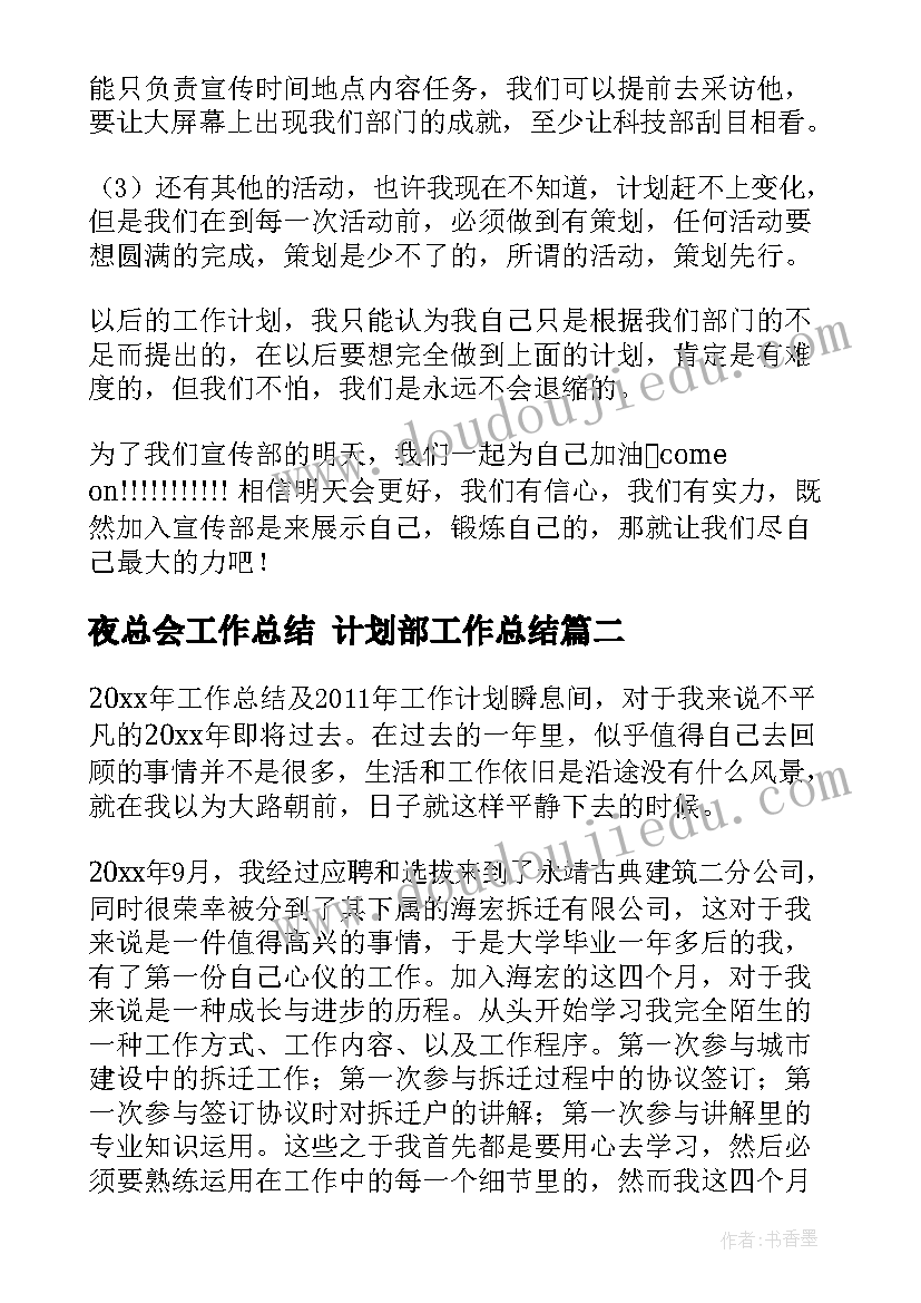 2023年夜总会工作总结 计划部工作总结(汇总5篇)