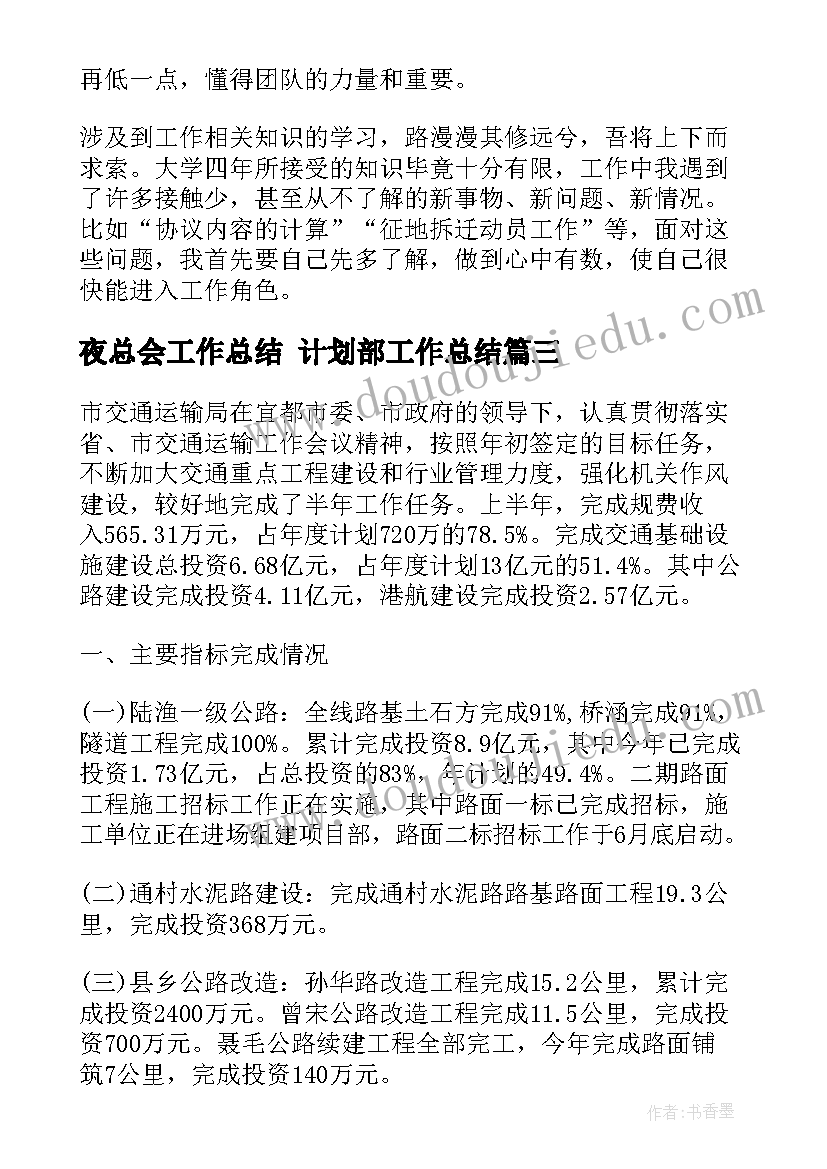 2023年夜总会工作总结 计划部工作总结(汇总5篇)