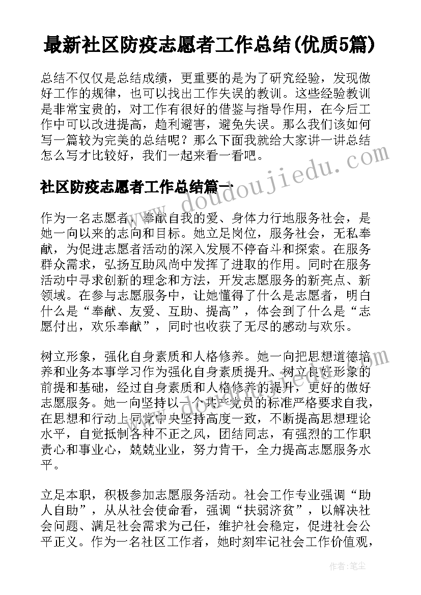 最新社区防疫志愿者工作总结(优质5篇)