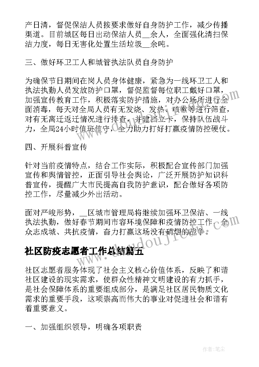 最新社区防疫志愿者工作总结(优质5篇)