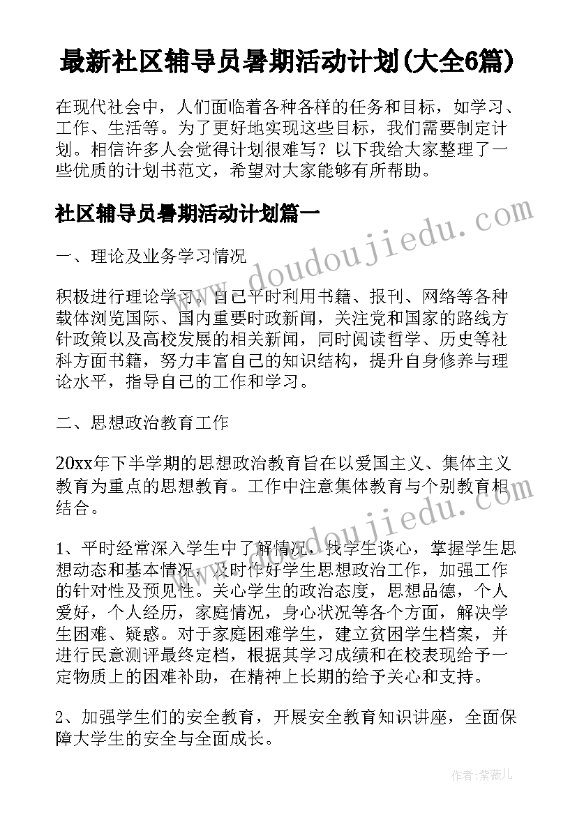 最新社区辅导员暑期活动计划(大全6篇)