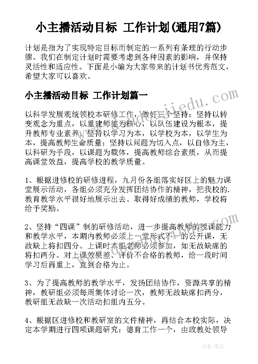 小主播活动目标 工作计划(通用7篇)