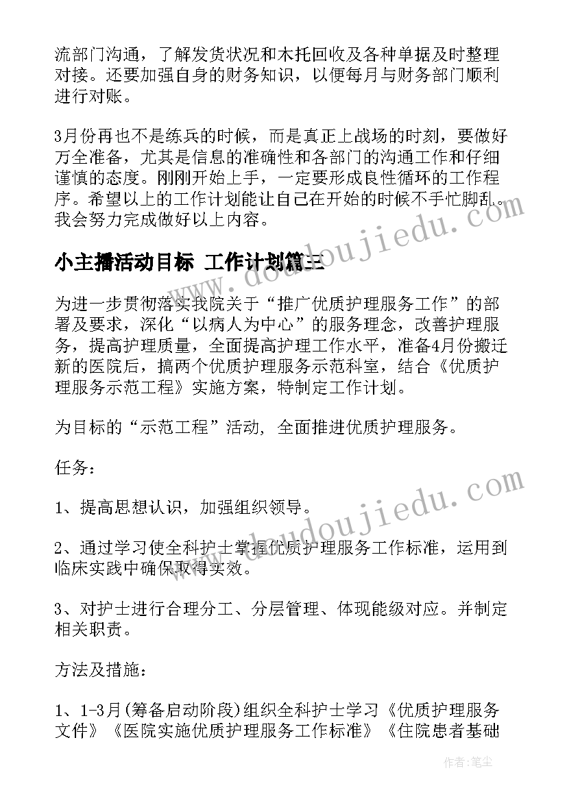 小主播活动目标 工作计划(通用7篇)