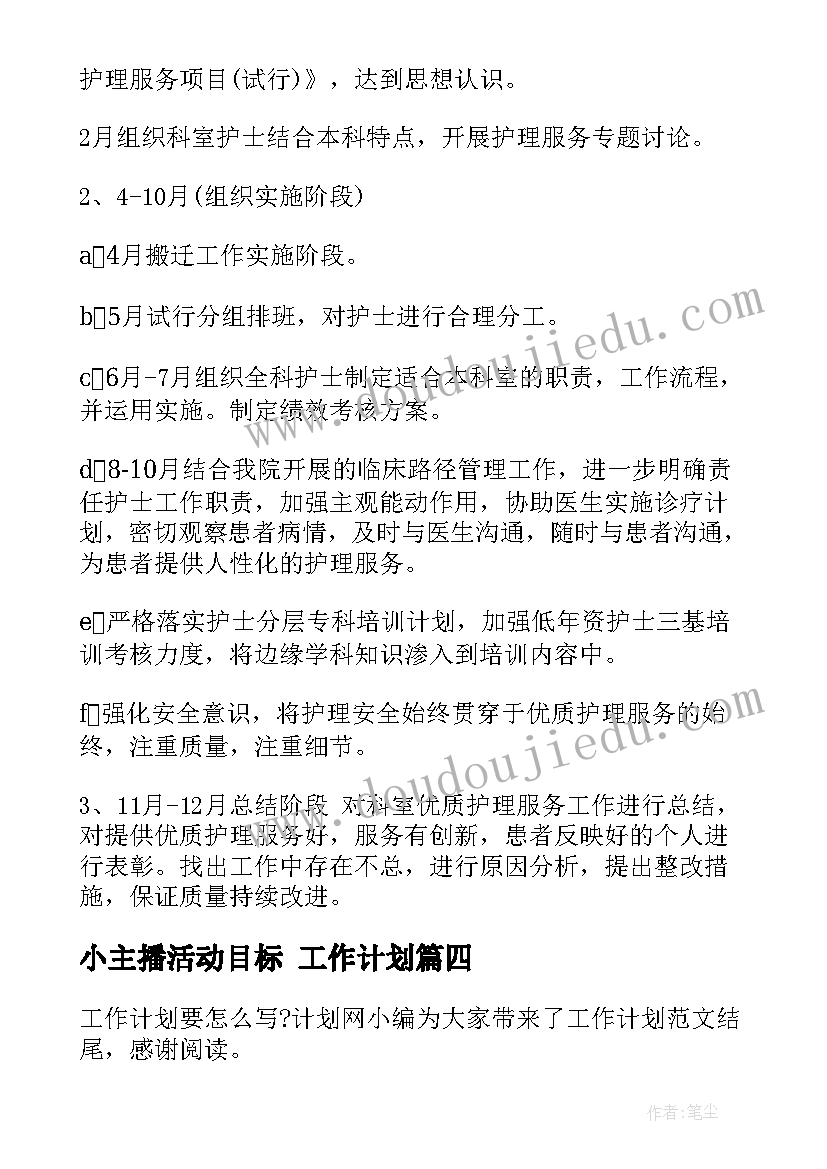 小主播活动目标 工作计划(通用7篇)