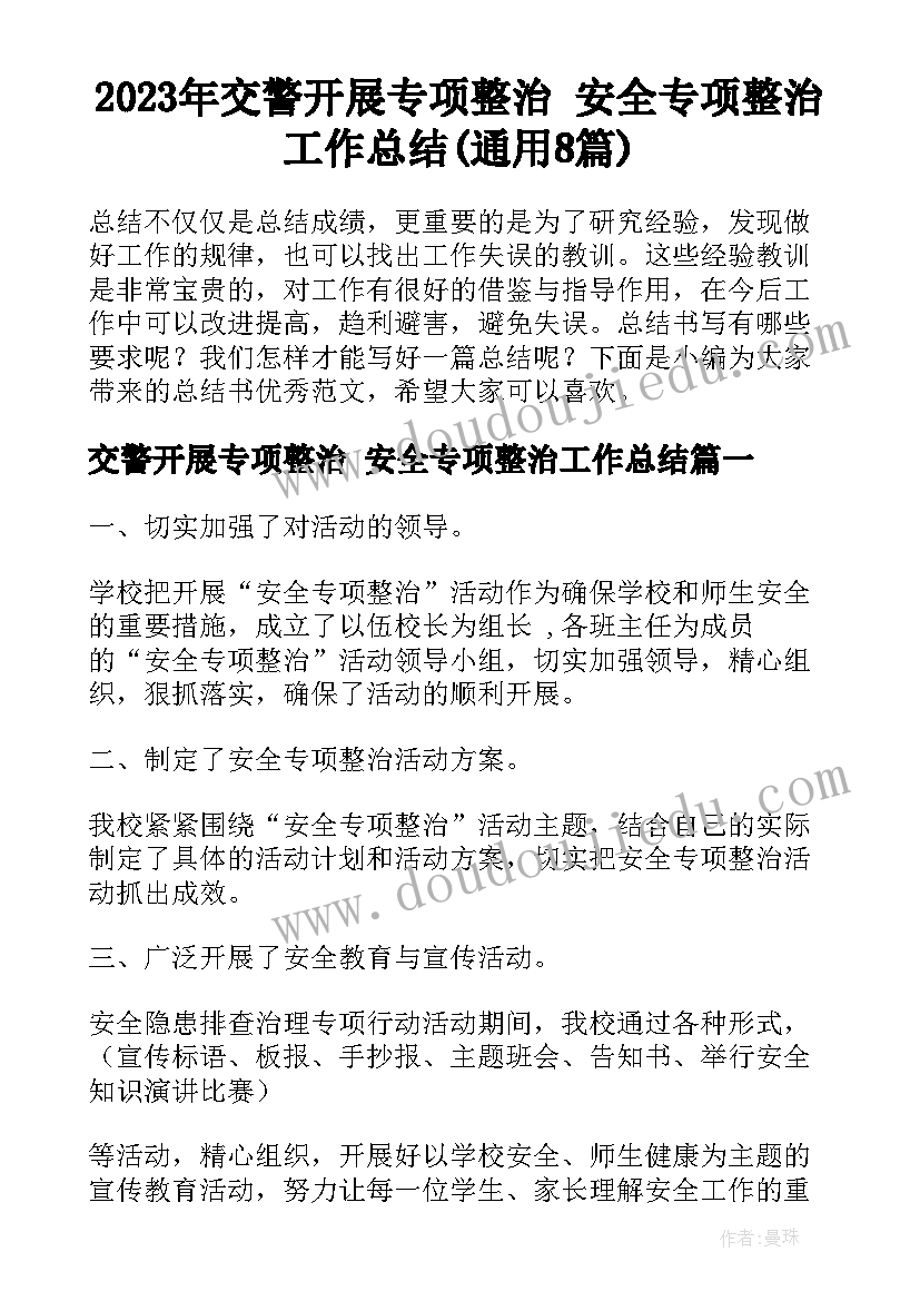 2023年交警开展专项整治 安全专项整治工作总结(通用8篇)