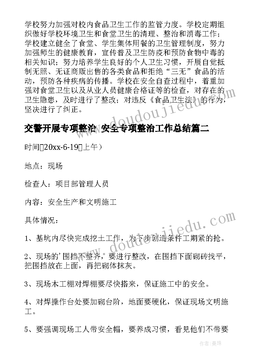 2023年交警开展专项整治 安全专项整治工作总结(通用8篇)