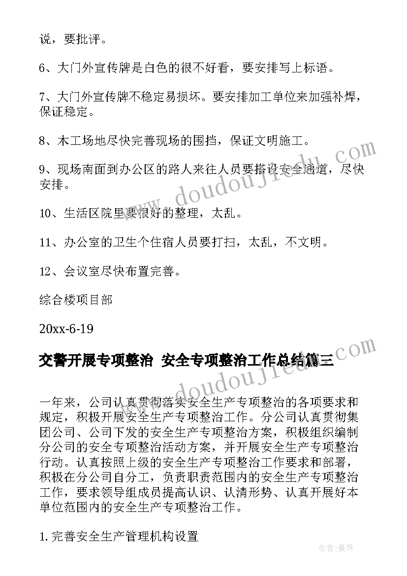 2023年交警开展专项整治 安全专项整治工作总结(通用8篇)