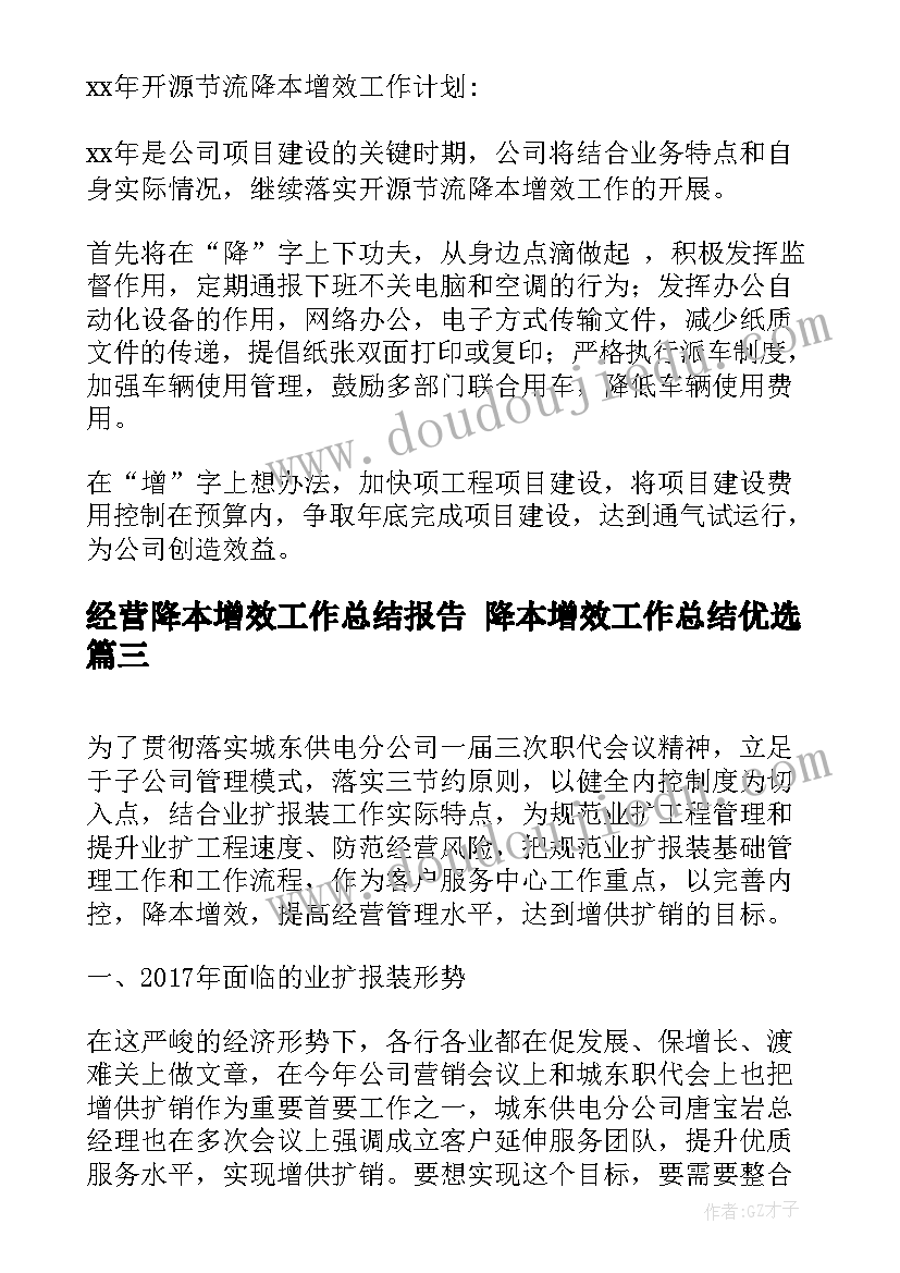 经营降本增效工作总结报告 降本增效工作总结优选(优质5篇)