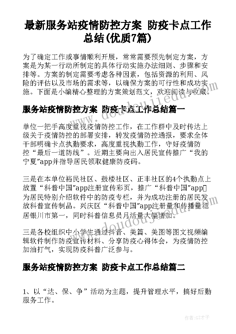 最新服务站疫情防控方案 防疫卡点工作总结(优质7篇)