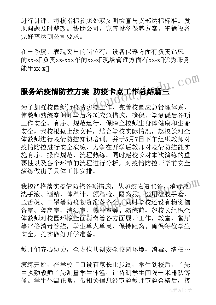 最新服务站疫情防控方案 防疫卡点工作总结(优质7篇)