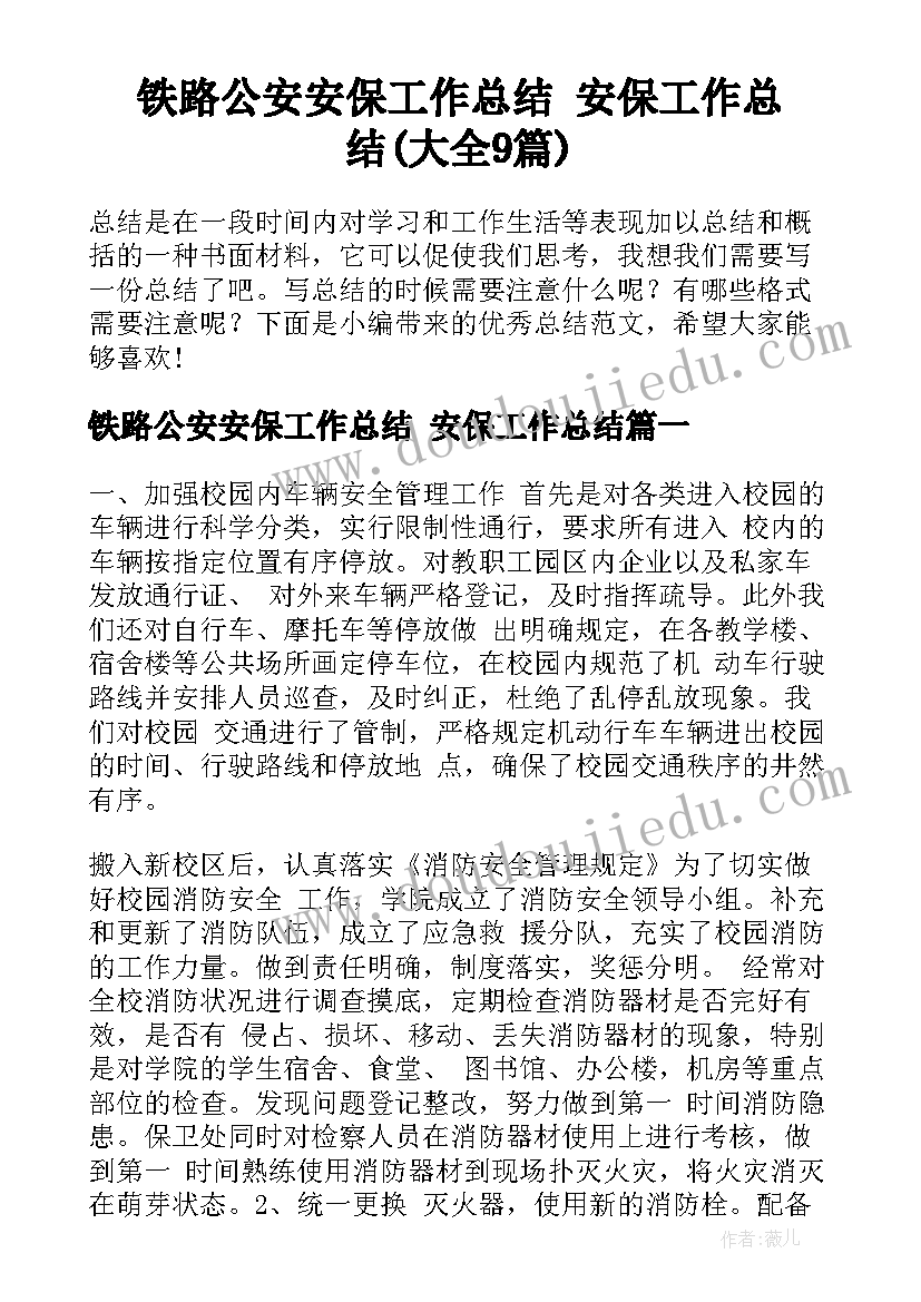 铁路公安安保工作总结 安保工作总结(大全9篇)