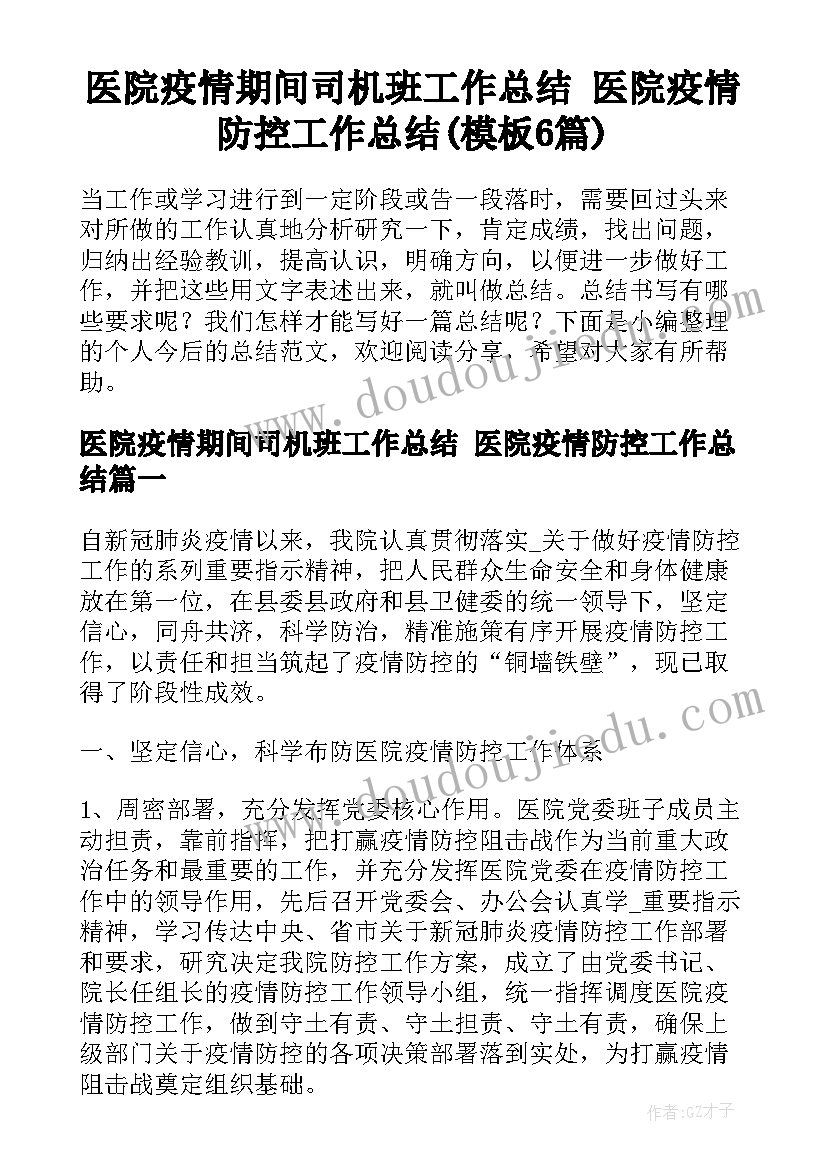 医院疫情期间司机班工作总结 医院疫情防控工作总结(模板6篇)