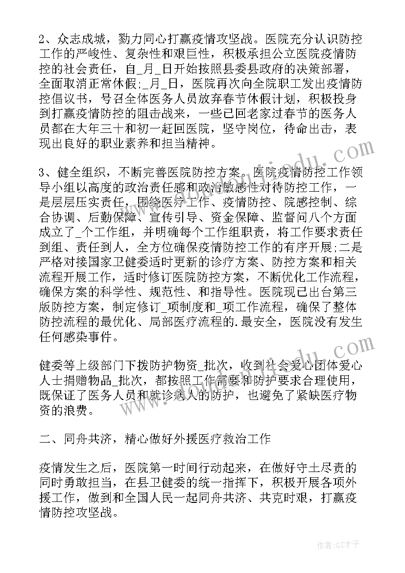 医院疫情期间司机班工作总结 医院疫情防控工作总结(模板6篇)