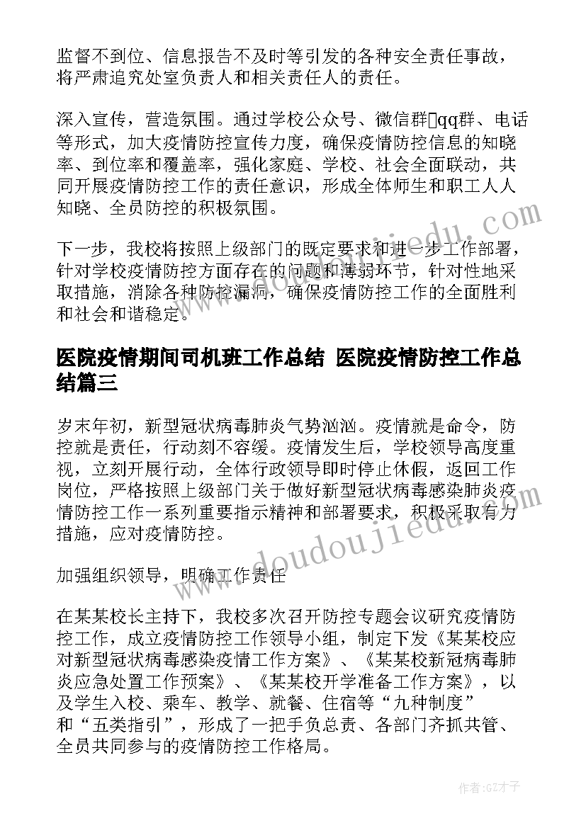 医院疫情期间司机班工作总结 医院疫情防控工作总结(模板6篇)