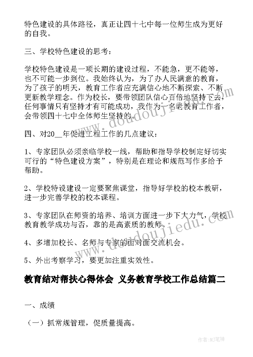 2023年教育结对帮扶心得体会 义务教育学校工作总结(汇总8篇)