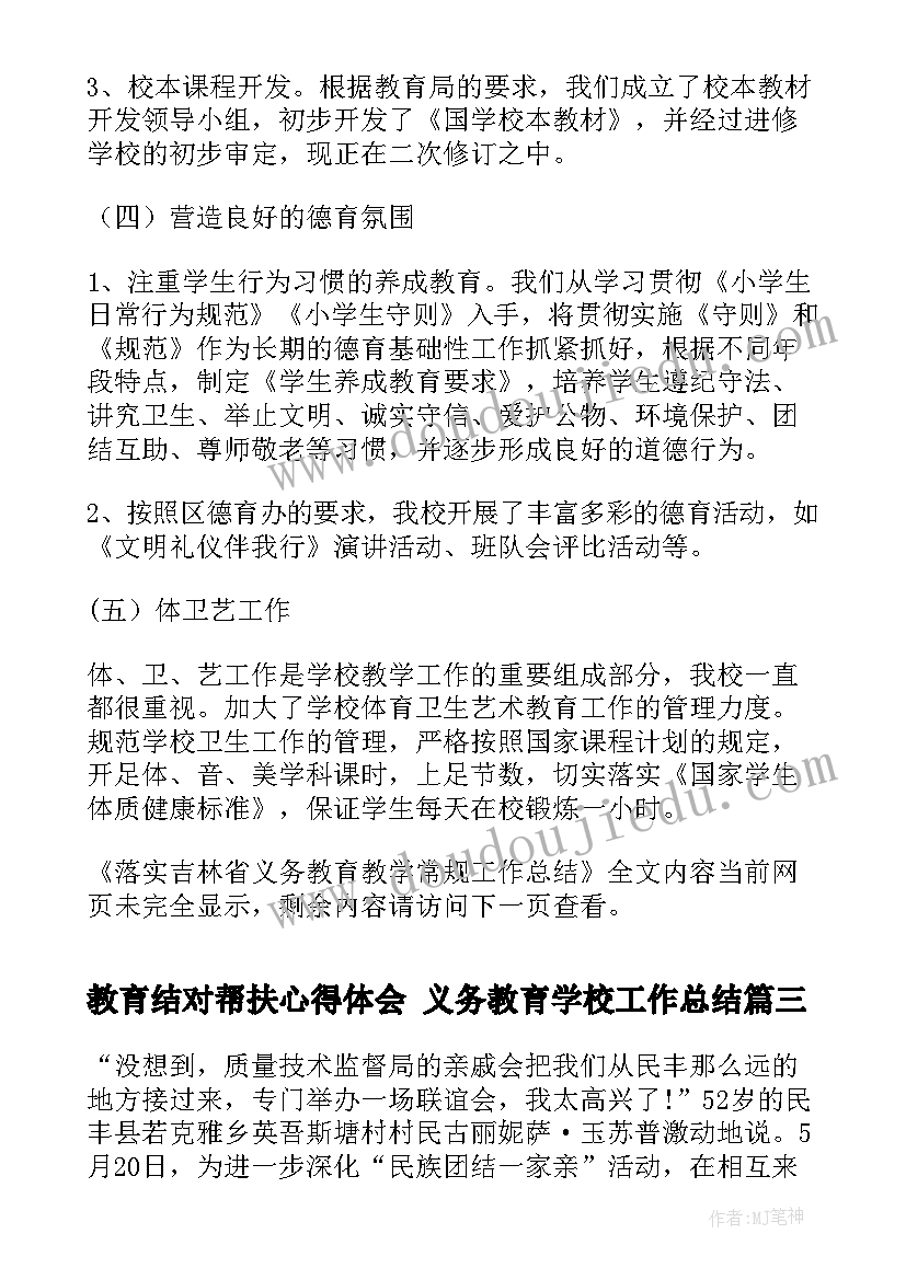 2023年教育结对帮扶心得体会 义务教育学校工作总结(汇总8篇)