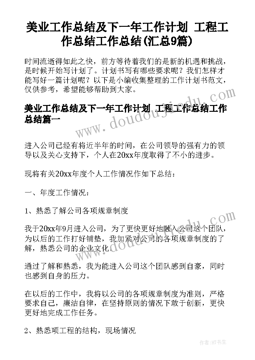 美业工作总结及下一年工作计划 工程工作总结工作总结(汇总9篇)