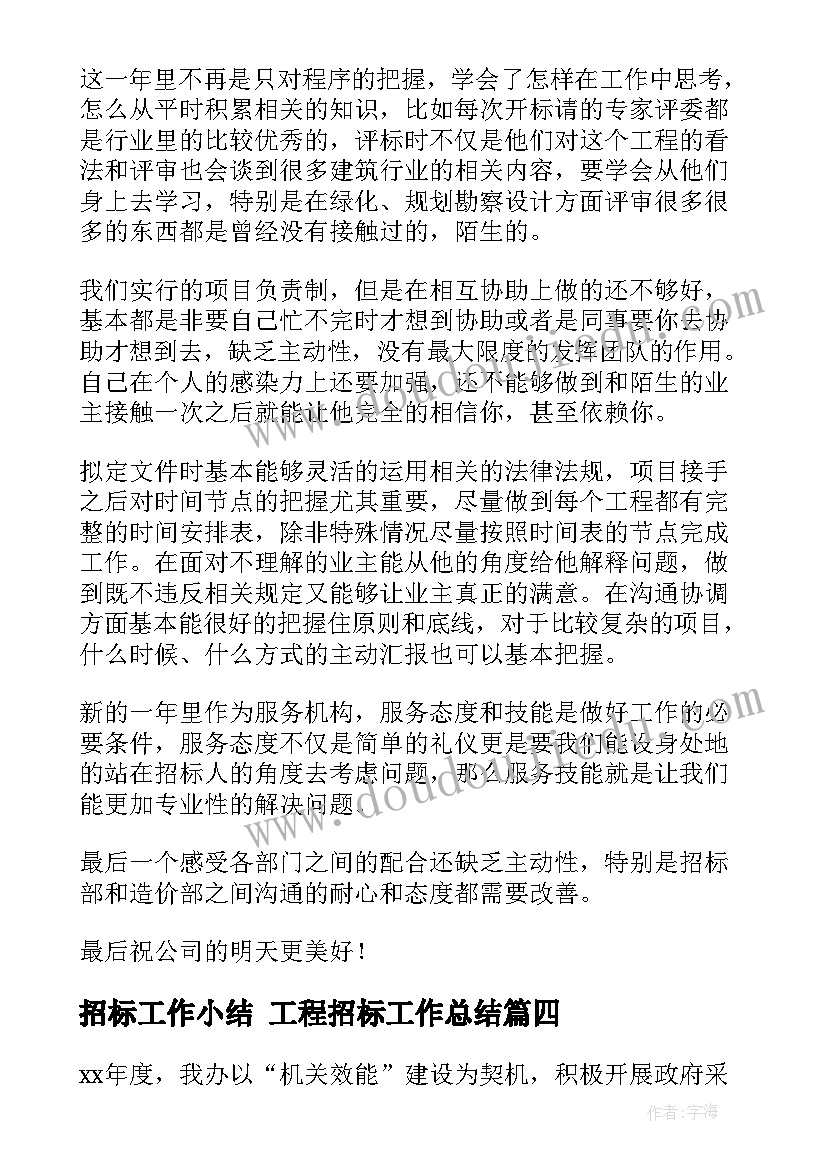 2023年招标工作小结 工程招标工作总结(汇总5篇)