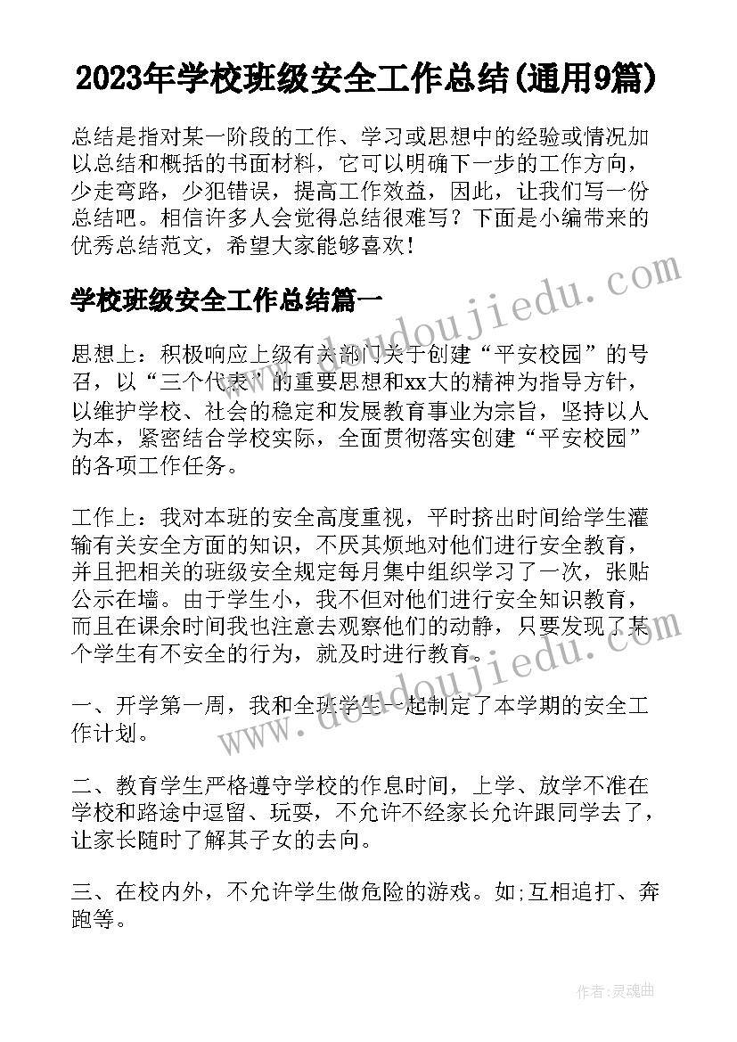 2023年学校班级安全工作总结(通用9篇)