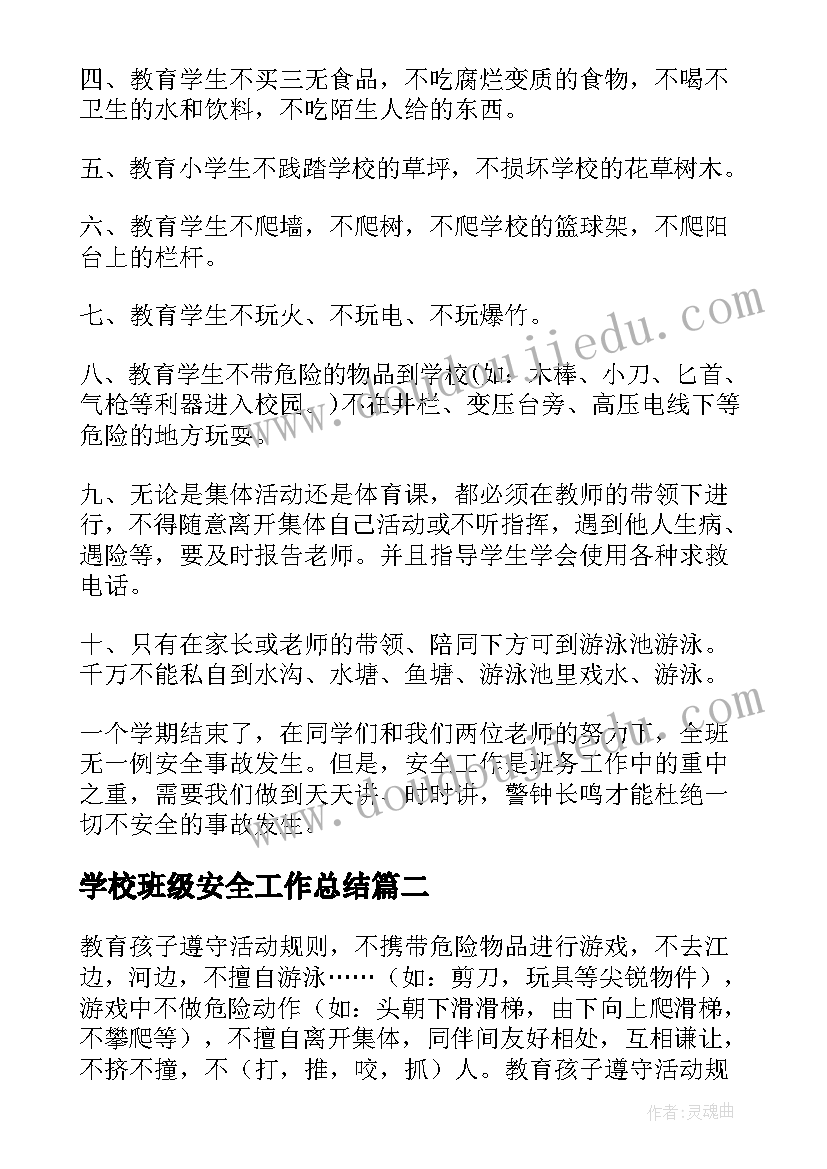 2023年学校班级安全工作总结(通用9篇)