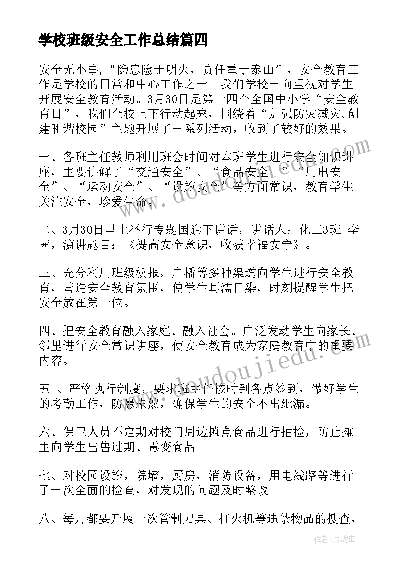 2023年学校班级安全工作总结(通用9篇)