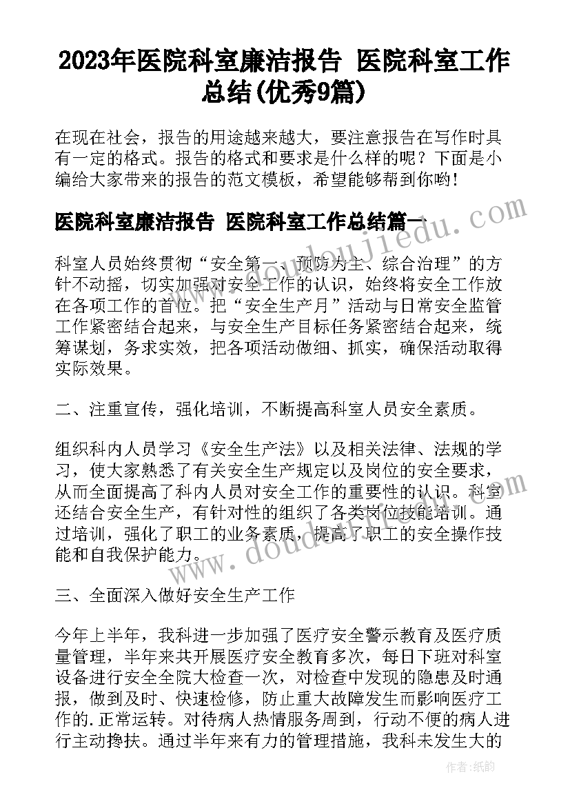 2023年医院科室廉洁报告 医院科室工作总结(优秀9篇)