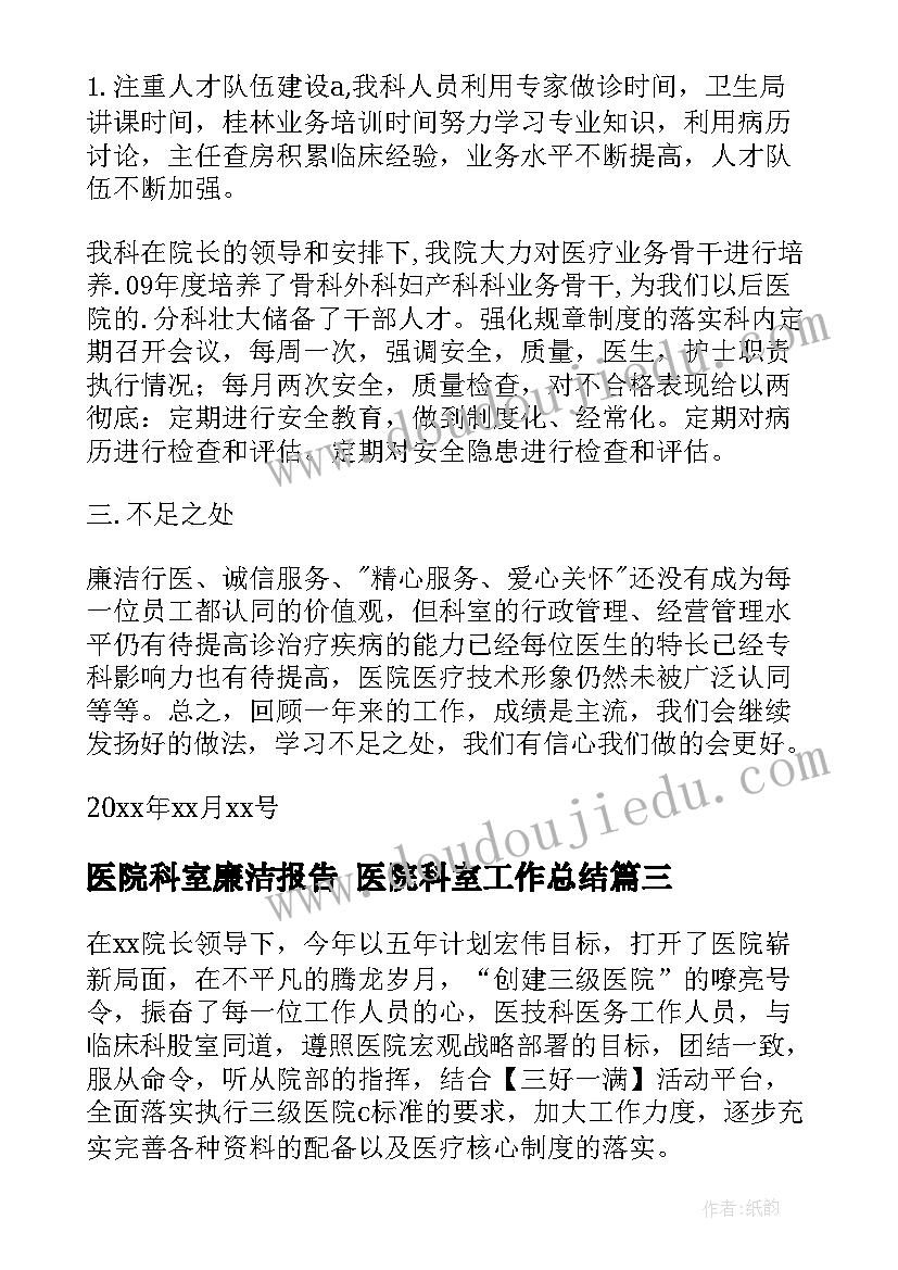 2023年医院科室廉洁报告 医院科室工作总结(优秀9篇)