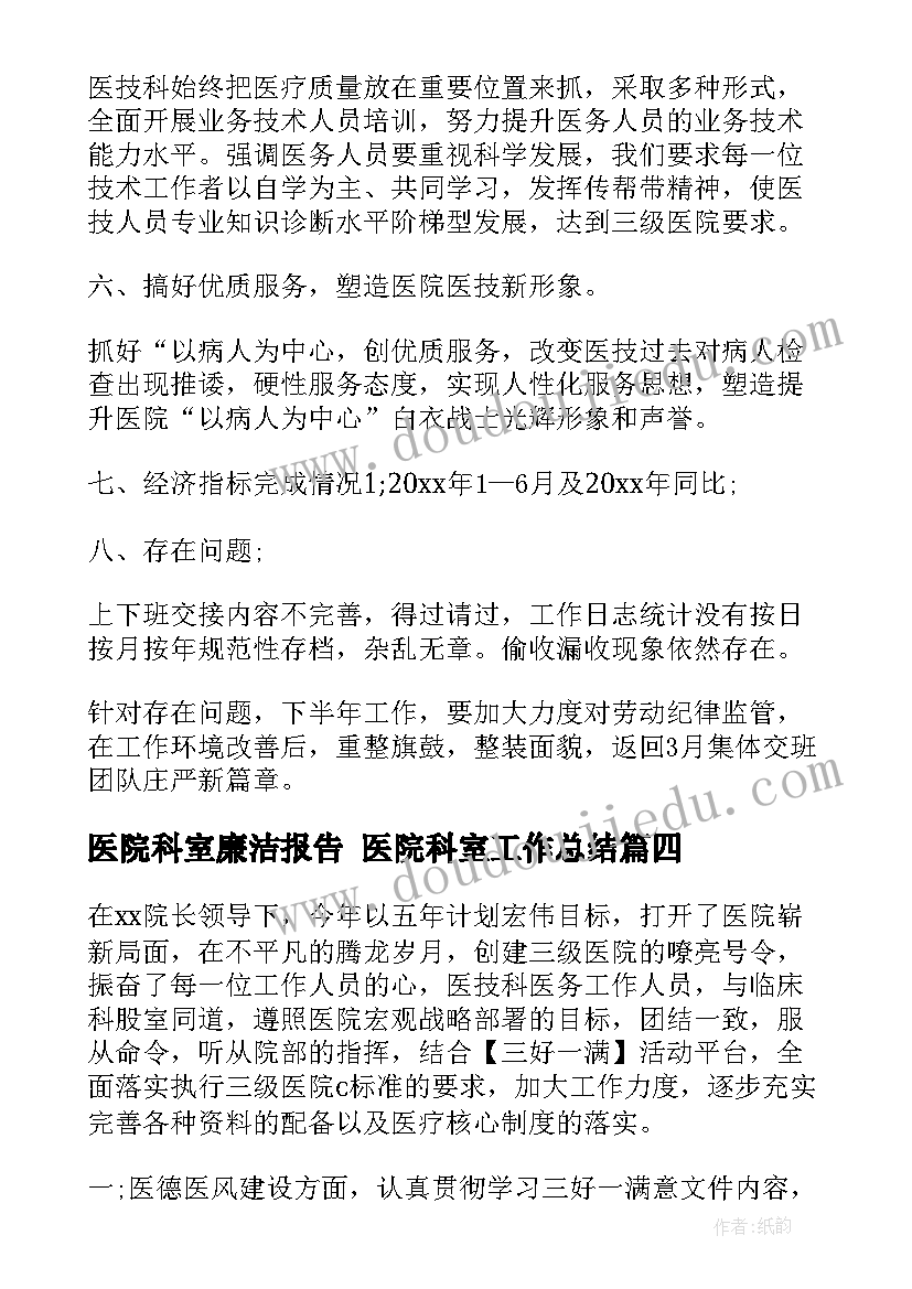 2023年医院科室廉洁报告 医院科室工作总结(优秀9篇)