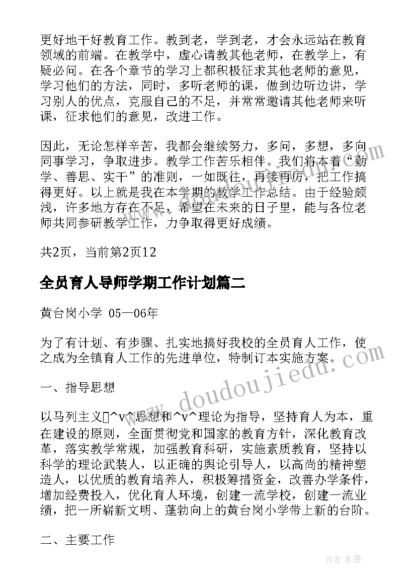 全员育人导师学期工作计划(通用5篇)