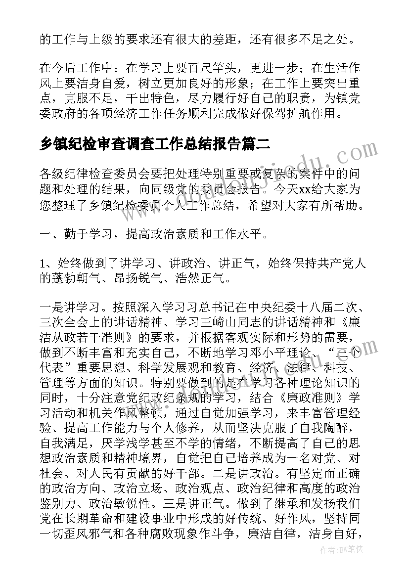 2023年乡镇纪检审查调查工作总结报告(汇总6篇)