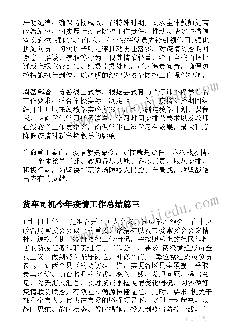 货车司机今年疫情工作总结(大全7篇)