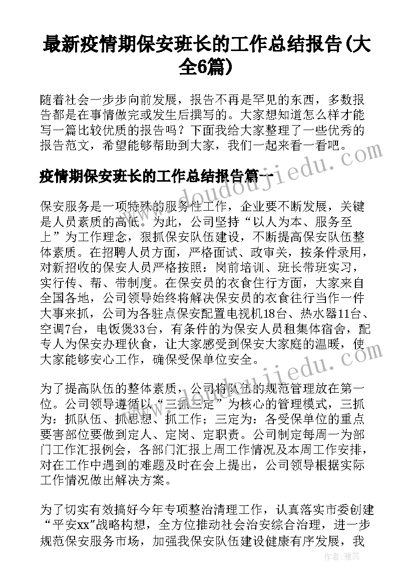 最新疫情期保安班长的工作总结报告(大全6篇)